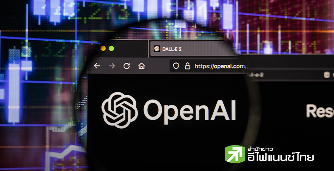 CFO ยัน OpenAI ยังไม่เข้าตลาด ดับข่าวลือ IPO - ย้ำโฟกัสสร้างองค์กร หลังปรับโครงสร้างใหญ่