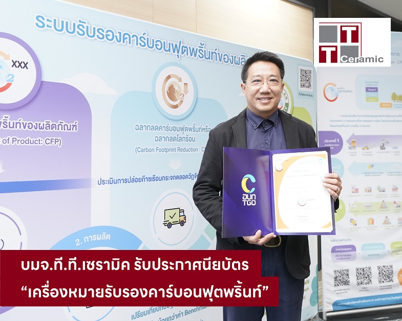 ที.ที.เซรามิค รับประกาศนียบัตร “เครื่องหมายรับรองคาร์บอนฟุตพริ้นท์” ตอกย้ำองค์กรรักษ์โลก มุ่งสู่การเติบโตอย่างยั่งยืนบนสังคมคาร์บอนต่ำ