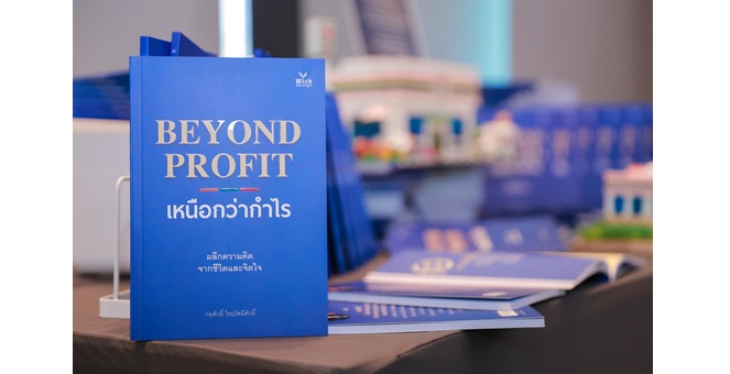 “BEYOND PROFIT เหนือกว่ากำไร” ผลึกความคิดจากชีวิตและจิตใจ “ก่อศักดิ์ ไชยรัศมีศักดิ์” หนังสือแห่งแรงบันดาลใจ เพื่อการวางแผนชีวิตและจิตใจอย่างสมดุล