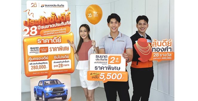 ธนชาตประกันภัย จัดแคมเปญพิเศษ ‘ประกันชั้นดีย์’ ครบรอบ 28 ปี มอบสิทธิ์ดีๆ แบบจัดใหญ่ พร้อมลุ้นทอง 28 รางวัล!