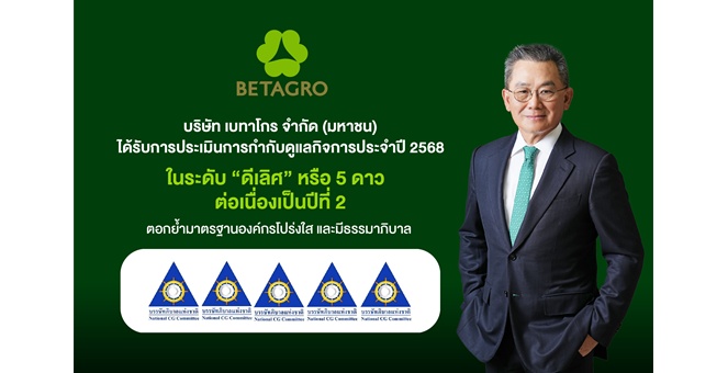 เบทาโกรย้ำมาตรฐานองค์กรโปร่งใส และมีธรรมาภิบาล คว้าผลประเมินการกำกับดูแลกิจการระดับ “ดีเลิศ” 5 ดาว 2 ปีซ้อน