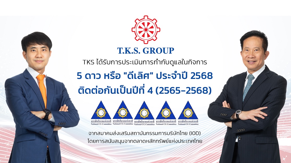 TKS คว้าคะแนน CGR 5 ดาว “ดีเลิศ” ต่อเนื่องปีที่ 4 ตอกย้ำมาตรฐานธุรกิจโปร่งใส ควบติดอันดับกลุ่ม Top Quartile กลุ่มเดียวกันต่อเนื่อง 4 ปีซ้อน