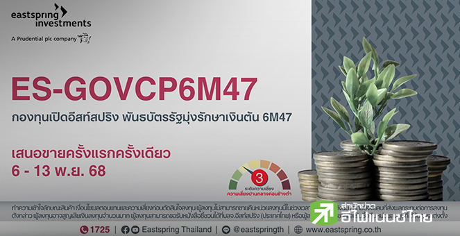 บลจ.อีสท์สปริง เปิดขายกองพันธบัตรรัฐมุ่งรักษาเงินต้น ชูยีลด์ 1% ต่อปี IPO 6-13 พ.ย.68