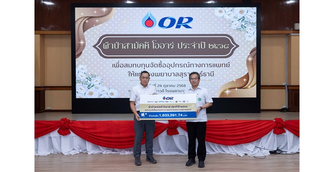 โออาร์ จัดกิจกรรมผ้าป่าสามัคคี สมทบทุนจัดซื้ออุปกรณ์ทางการแพทย์ให้แก่โรงพยาบาลสุราษฎร์ธานี