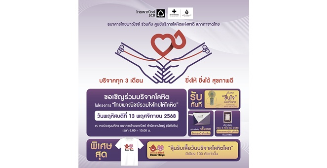กลุ่มเอสซีบีเอกซ์ โดยธนาคารไทยพาณิชย์ ร่วมกับศูนย์บริการโลหิตแห่งชาติ สภากาชาดไทย ขอเชิญร่วมบริจาคโลหิต 13 พ.ย.นี้