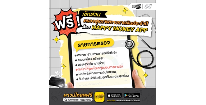 ตลาดหลักทรัพย์ฯ ชวนคนไทยใช้ “Happy Money App” ตรวจสุขภาพการเงินประจำปี ฟรี
