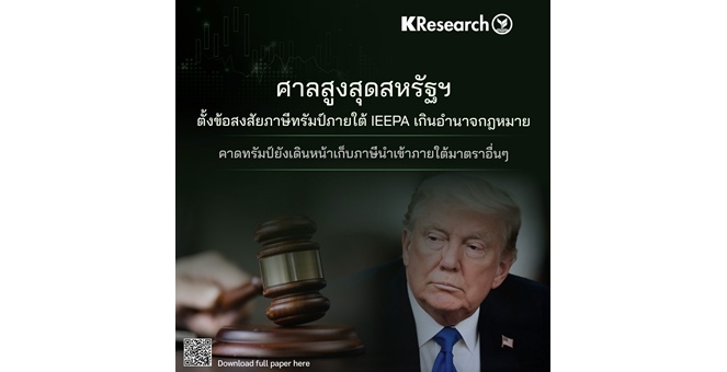 ศูนย์วิจัยกสิกรฯ เผยศาลสูงสุดสหรัฐฯ ตั้งข้อสงสัยภาษีทรัมป์ภายใต้ IEEPA เกินอำนาจกฎหมาย คาดทรัมป์ยังเดินหน้าเก็บภาษีนำเข้าภายใต้มาตราอื่นๆ