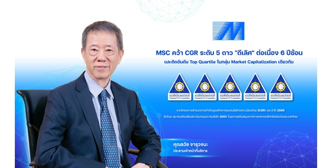 MSC คว้า CGR ระดับ 5 ดาว `ดีเลิศ` ต่อเนื่อง 6 ปีซ้อน และติดอันดับ Top Quartile ในกลุ่ม Market Capitalization เดียวกัน