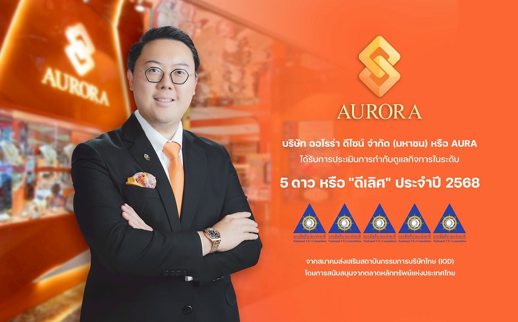 AURA คว้า CGR 2025 ระดับ “ดีเลิศ” สะท้อนธรรมาภิบาลแข็งแกร่ง หนุนการเติบโตอย่างยั่งยืนในธุรกิจทองคำ