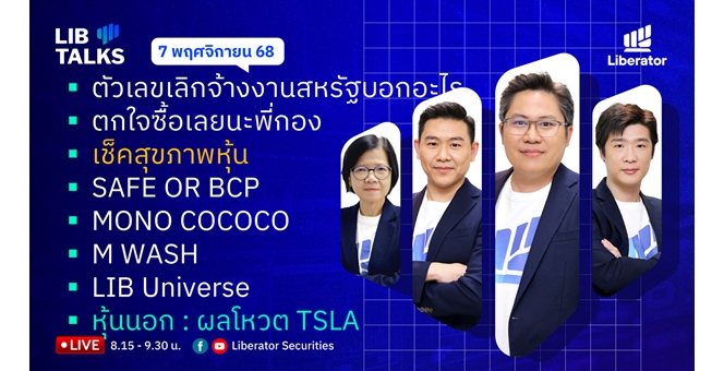 บล.ลิเบอเรเตอร์ : `LIB Guide Daily Strategy` 07/11/68