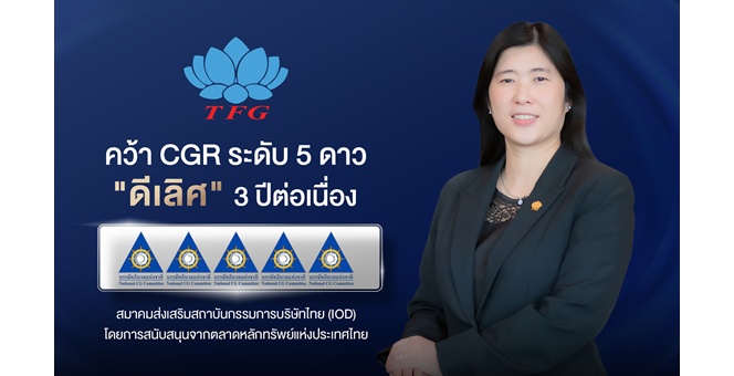 TFG คว้า CGR ระดับ 5 ดาว “ดีเลิศ” 3 ปีต่อเนื่อง ตอกย้ำการกำกับดูแลกิจการที่ดี