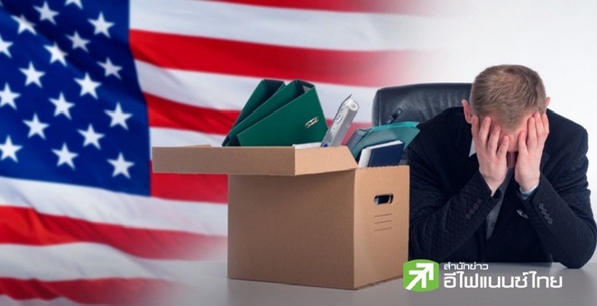 บริษัทสหรัฐฯ ปลดพนักงานกว่า 1.53 แสนตำแหน่งในต.ค. มากสุดในรอบกว่า 20 ปี เหตุใช้ AI แทนคน – ลดภาระต้นทุน