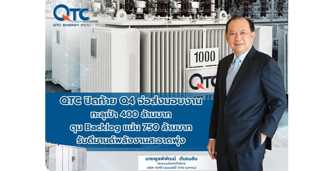 QTC มาตามนัด ปิดท้าย Q4 จ่อส่งมอบงานทะลุเป้า 400 ลบ. ตุน Backlog แน่น 750 ลบ. รับดีมานด์พลังงานสะอาดพุ่ง