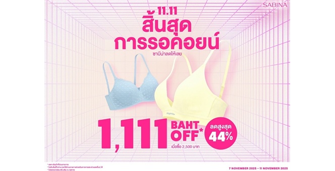 SABINA จัดแคมเปญโปรโมชั่น 11.11 ดีลแรง กระตุ้นยอดขายไตรมาสสุดท้าย