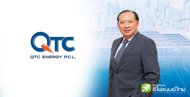 QTC ปิดท้าย Q4/68 จ่อส่งมอบงานทะลุเป้า 400 ลบ. ตุน Backlog แน่น 750 ลบ. รับดีมานด์พลังงานสะอาดพุ่ง