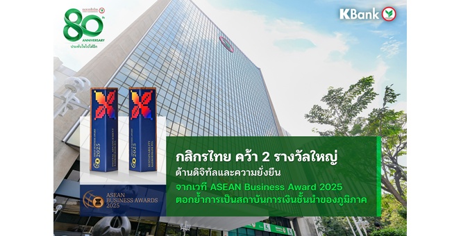 กสิกรไทยคว้า 2 รางวัลใหญ่ ด้านดิจิทัลและความยั่งยืน จากเวที ASEAN Business Awards 2025 ตอกย้ำการเป็นสถาบันการเงินชั้นนำของภูมิภาค