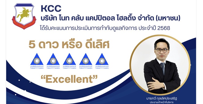 KCC คว้า CGR ระดับ ดีเลิศ 5 ดาว