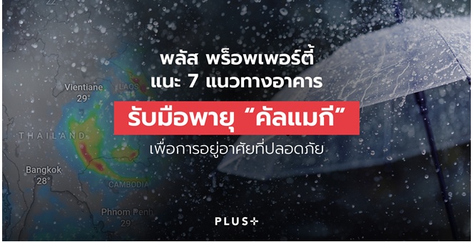 พลัส พร็อพเพอร์ตี้ แนะ 7 แนวทาง อาคารรับมือพายุ “คัลแมกี” เพื่อการอยู่อาศัยที่ปลอดภัย