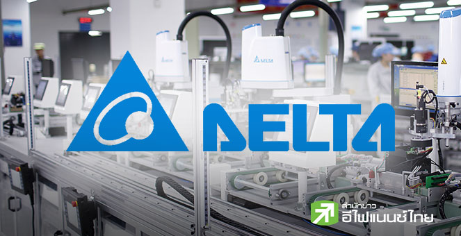 DELTA ทุ่มงบ 3.4 พันลบ. สร้างรง.ใหม่ในนิคมฯบางปู ขยายกำลังผลิต พร้อมปรับโครงสร้างบริษัทในเครือ