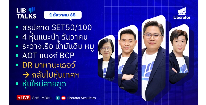 บล.ลิเบอเรเตอร์ : `LIB Guide Daily Strategy` 01/12/68