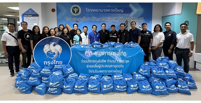 กรุงไทย ลงพื้นที่หาดใหญ่ มอบถุงยังชีพและให้กำลังใจประชาชน ผู้ประกอบการ และพนักงาน พร้อมรับฟังปัญหาเพื่อช่วยเหลืออย่างตรงจุด