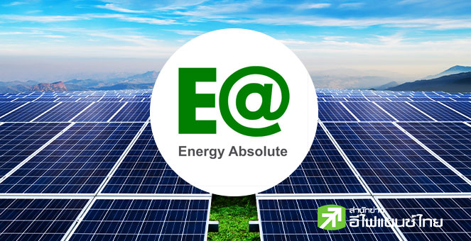 EA ชี้แจงปิดสมุดผู้ถือหุ้นกู้ เพื่อเตรียมประชุมขอความเห็นชอบโอนกิจการบางส่วนในปีนี้