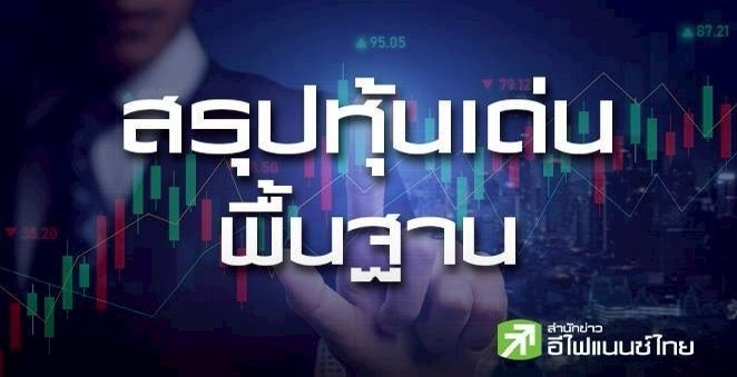 สรุปหุ้นเด่นทางพื้นฐาน (01/12/68)