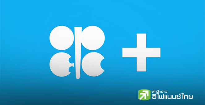 OPEC+ ลงมติคงระดับผลิตน้ำมัน Q1/26 พร้อมเห็นชอบกลไกประเมินกำลังการผลิต