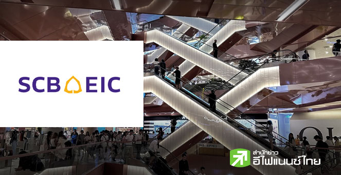 SCB EIC มองตลาดค้าปลีกปี 69 โตชะลอลงที่ 3.7% จากปีนี้คาดโต 3.9% หลายปัจจัยกดดันกระทบกำลังซื้อ