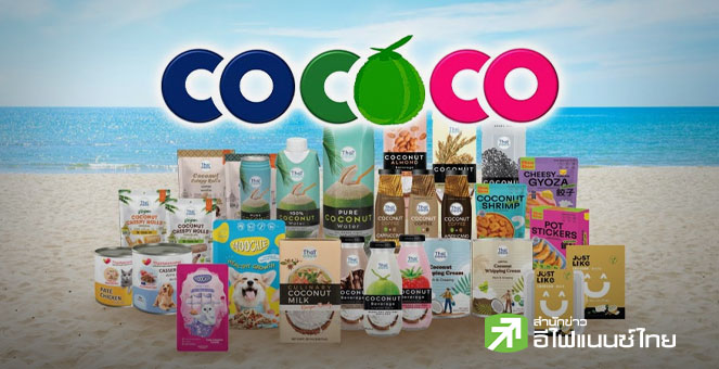 สรุป Opp Day : COCOCO มั่นใจปี 69 คืนฟอร์ม หลังปัญหาน้ำมะพร้าวปลอมคลี่คลาย-สหรัฐฯ ปล่อยฟรีภาษี