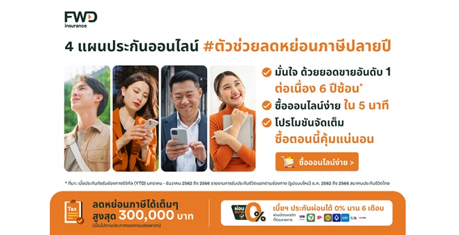 FWD ประกันชีวิต แนะนำ 4 แผนประกันออนไลน์ช่วยลดหย่อนภาษี พร้อมโปรโมชันพิเศษสุดคุ้มส่งท้ายปี 2568