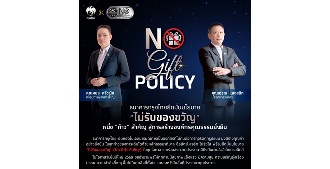 ธนาคารกรุงไทยยึดมั่นนโยบาย “ไม่รับของขวัญ” หนึ่ง “ก้าว” สำคัญ สู่การสร้างองค์กรคุณธรรมยั่งยืน