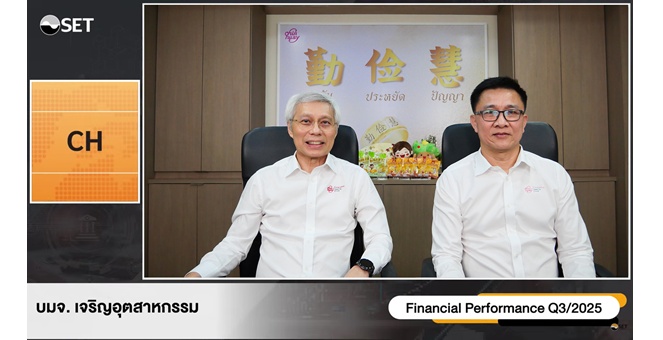 CH งบ 9 เดือน ปี 68 กวาดรายได้ 1,258.31 ลบ. ทิศทาง Q4/68 ฟื้นตัว