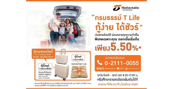 ที ไลฟ์ ประกันชีวิต เสริมสภาพคล่องให้ลูกค้ารับเงินสดทันใจ ต้อนรับเทศกาลปีใหม่ กับแคมเปญ “กรมธรรม์ T Life กู้ง่าย ได้ชัวร์” พร้อมรับของสมนาคุณ กระเป๋าล้อลาก หรือ ผ้าห่ม ESG