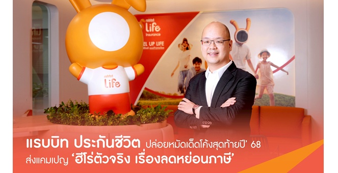 แรบบิท ประกันชีวิต ปล่อยหมัดเด็ดโค้งสุดท้ายปี’ 68 ส่งแคมเปญ ‘ฮีโร่ตัวจริง เรื่องลดหย่อนภาษี’ ย้ำผู้นำประกันชีวิตด้าน Tax Saving Solutions สำหรับคนรุ่นใหม่ ช่วยคนไทยบริหารภาษีและแผนการเงินครบทุกมิติ