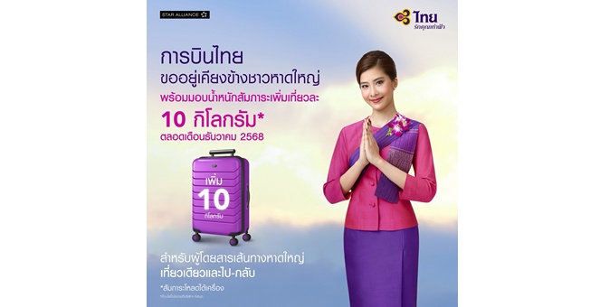 การบินไทย เพิ่มมาตรการช่วยเหลือผู้ประสบอุทกภัย มอบสิทธิประโยชน์น้ำหนักสัมภาระเช็คอินเพิ่มพิเศษ 10 กิโลกรัม ในเส้นทางสู่หาดใหญ่