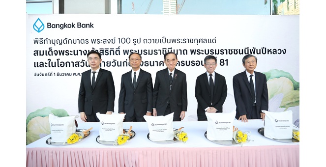 ธนาคารกรุงเทพ จัดพิธีทำบุญตักบาตร ถวายเป็นพระราชกุศลแด่ สมเด็จพระนางเจ้าสิริกิติ์ พระบรมราชินีนาถ พระบรมราชชนนีพันปีหลวง และในโอกาสวันคล้ายวันก่อตั้งธนาคาร ปีที่ 81
