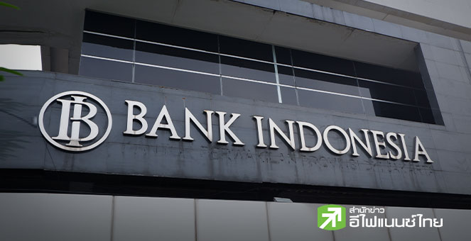 แบงก์ชาติอินโดฯ ย้ำแนวทางปีหน้า ลั่นรักษาสมดุลค่าเงิน–การเติบโตศก. พร้อมหนุนเงินรูเปียห์ท่ามกลางแรงขายสินทรัพย์