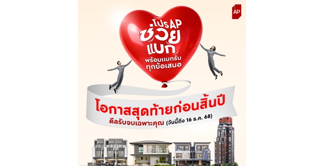 เอพี ไทยแลนด์ ยกทัพช่วยแบกกับ “โปร AP ช่วยแบก” ส่งท้ายปีแบบจัดเต็ม พร้อมแบกรับทุกข้อเสนอ รับจบทุกดีลก่อนสิ้นปี! ให้แฮปปี้จนตัวลอย