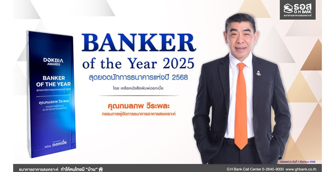 กรรมการผู้จัดการ ธอส. คว้ารางวัล Banker of the Year 2025 สะท้อนการเป็นผู้นำธนาคารที่ทำให้คนไทยมีบ้านอย่างยั่งยืน