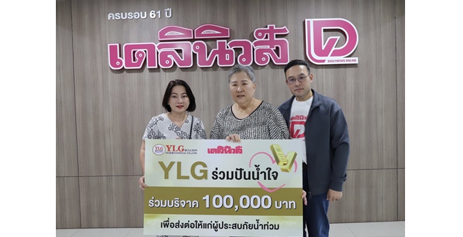 กลุ่มบริษัท วายแอลจี (YLG) ร่วมบริจาคเงินเพื่อส่งต่อน้ำใจให้ผู้ประสบภัยน้ำท่วมในพื้นที่ภาคใต้