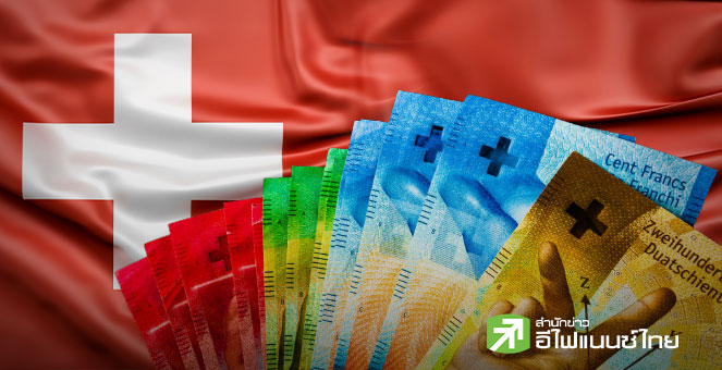 สวิสโหวตคว่ำ แผนเก็บภาษีมรดกคนรวย 50% หวั่นกระทบธุรกิจครอบครัว-นักลงทุนแห่ย้ายออก