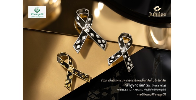 ยูบิลลี่ ไดมอนด์ ร่วมกับศิริราชมูลนิธิ เปิดตัว ‘เข็มกลัดโบว์ไว้อาลัย สิริภูษาอาลัย’ สัญลักษณ์แห่งความจงรักภักดีและความกตัญญู รายได้จากการบริจาคสมทบศิริราชมูลนิธิ