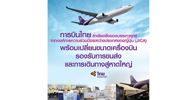 การบินไทยลำเลียงสิ่งของบรรเทาทุกข์จากองค์การความร่วมมือระหว่างประเทศของญี่ปุ่น (JICA) พร้อมเปลี่ยนขนาดเครื่องบินรองรับการขนส่งและการเดินทางสู่หาดใหญ่