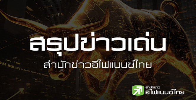 สรุปข่าวเด่น สำนักข่าวอีไฟแนนซ์ไทย ประจำวันที่ 12 ธันวาคม 2568