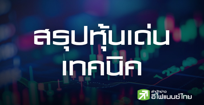 สรุปหุ้นเด่นทางเทคนิค (12/12/68)