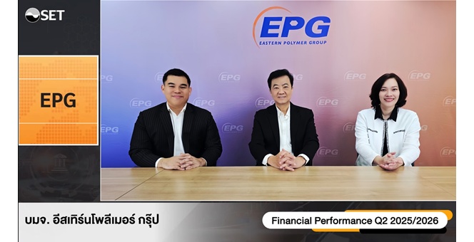EPG ให้ข้อมูลผลประกอบการไตรมาส 2 ปีบัญชี 68/69 (ก.ค.68 - ก.ย.68) ภายในงาน Opportunity Day