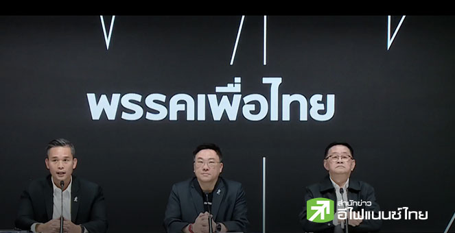 `เพื่อไทย` ประกาศความพร้อมเลือกตั้ง เตรียมเปิดตัว 3 แคนดิเดตนายกฯ 16 ธ.ค.นี้