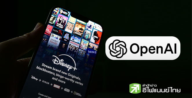 ดิสนีย์ทุ่ม 1 พันล้านดอลล์ ซื้อหุ้น OpenAI พร้อมเปิดไลเซนส์กว่า 200 ตัวละครดังให้ใช้งานบนแพลตฟอร์ม