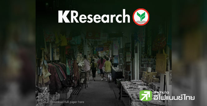 ศูนย์วิจัยกสิกรฯ ห่วงศก.ไทย Q1/69 ชะลอตัว หลังยุบสภา ทำการเบิกจ่ายงบฯสะดุด คงเป้าทั้งปีโต 1.6%